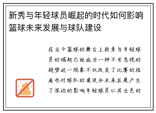 新秀与年轻球员崛起的时代如何影响篮球未来发展与球队建设
