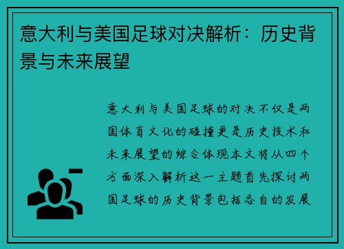 意大利与美国足球对决解析：历史背景与未来展望