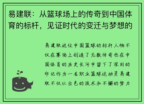 易建联：从篮球场上的传奇到中国体育的标杆，见证时代的变迁与梦想的追逐