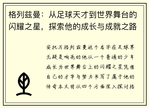 格列兹曼：从足球天才到世界舞台的闪耀之星，探索他的成长与成就之路