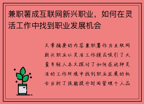 兼职薯成互联网新兴职业，如何在灵活工作中找到职业发展机会