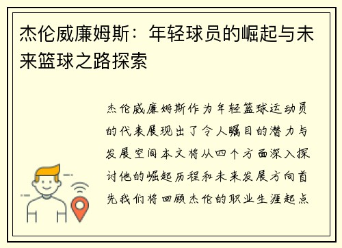 杰伦威廉姆斯：年轻球员的崛起与未来篮球之路探索