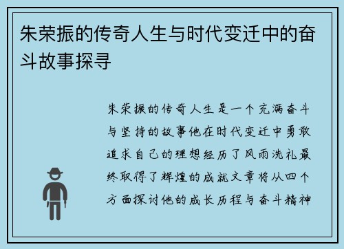 朱荣振的传奇人生与时代变迁中的奋斗故事探寻