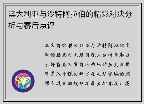 澳大利亚与沙特阿拉伯的精彩对决分析与赛后点评