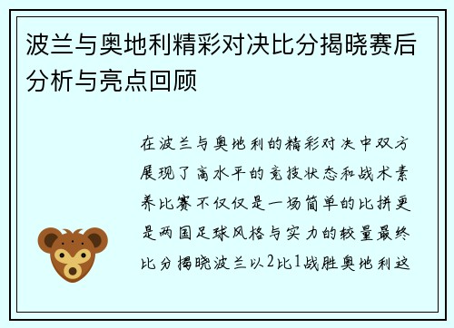 波兰与奥地利精彩对决比分揭晓赛后分析与亮点回顾