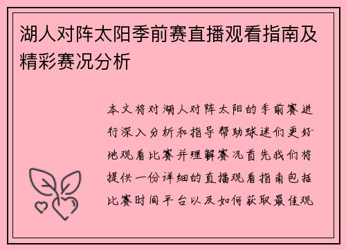湖人对阵太阳季前赛直播观看指南及精彩赛况分析