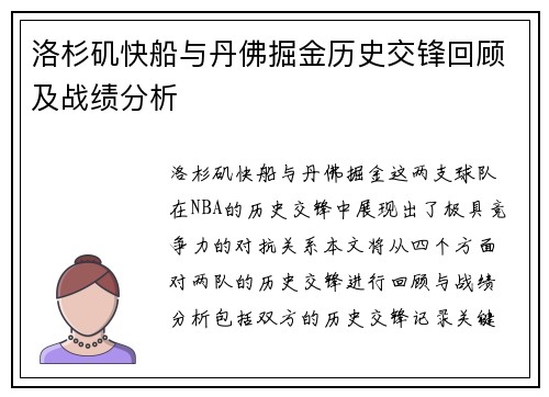 洛杉矶快船与丹佛掘金历史交锋回顾及战绩分析