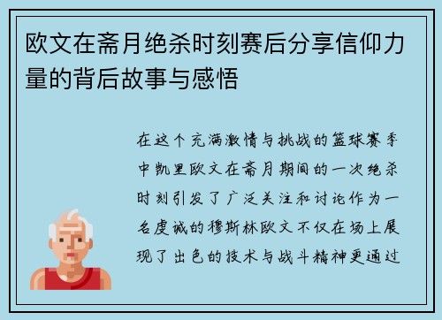 欧文在斋月绝杀时刻赛后分享信仰力量的背后故事与感悟