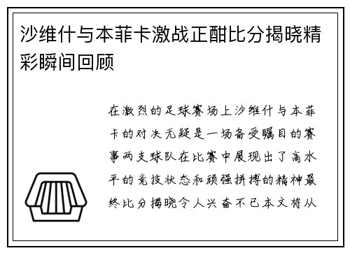 沙维什与本菲卡激战正酣比分揭晓精彩瞬间回顾