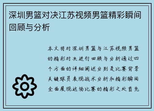 深圳男篮对决江苏视频男篮精彩瞬间回顾与分析