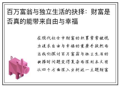 百万富翁与独立生活的抉择：财富是否真的能带来自由与幸福