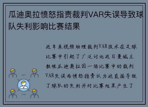 瓜迪奥拉愤怒指责裁判VAR失误导致球队失利影响比赛结果