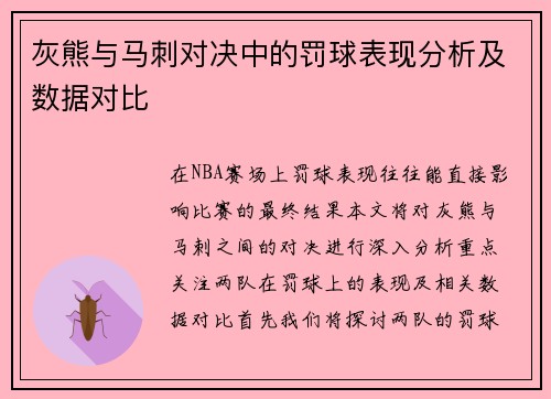 灰熊与马刺对决中的罚球表现分析及数据对比