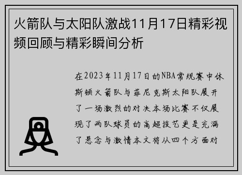 火箭队与太阳队激战11月17日精彩视频回顾与精彩瞬间分析