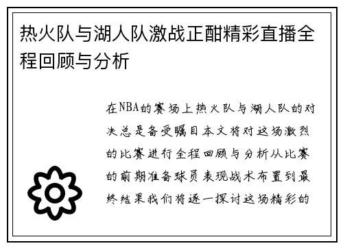 热火队与湖人队激战正酣精彩直播全程回顾与分析