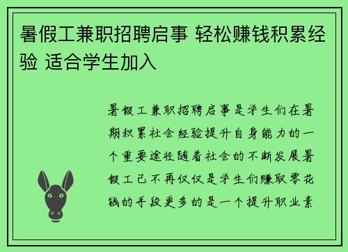 暑假工兼职招聘启事 轻松赚钱积累经验 适合学生加入