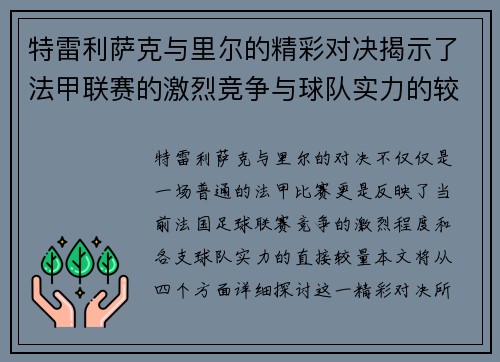 特雷利萨克与里尔的精彩对决揭示了法甲联赛的激烈竞争与球队实力的较量