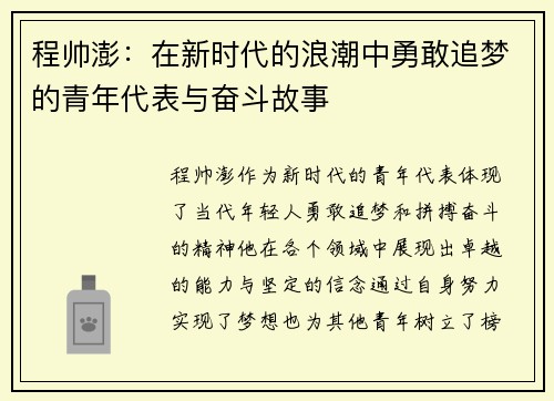 程帅澎：在新时代的浪潮中勇敢追梦的青年代表与奋斗故事