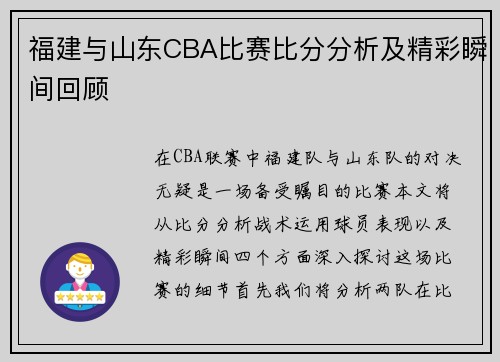 福建与山东CBA比赛比分分析及精彩瞬间回顾