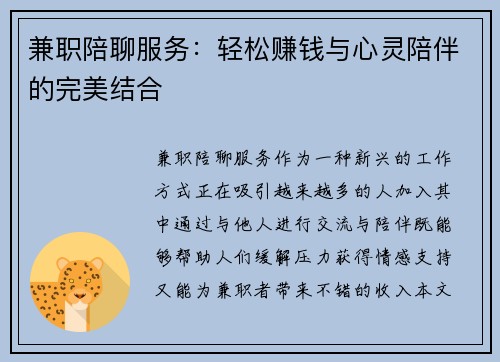兼职陪聊服务：轻松赚钱与心灵陪伴的完美结合