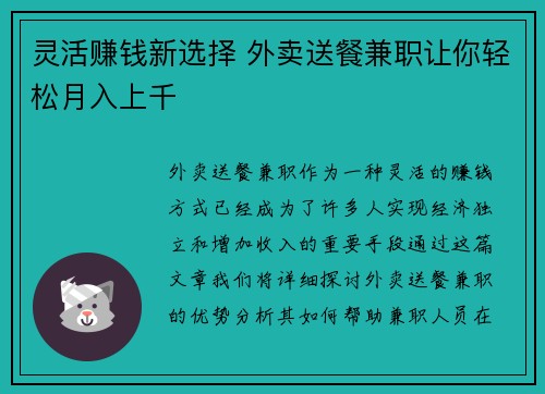 灵活赚钱新选择 外卖送餐兼职让你轻松月入上千