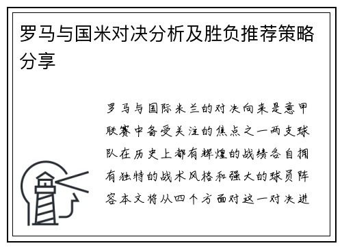 罗马与国米对决分析及胜负推荐策略分享