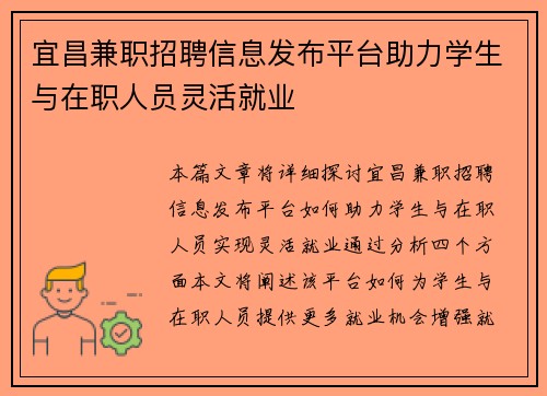 宜昌兼职招聘信息发布平台助力学生与在职人员灵活就业