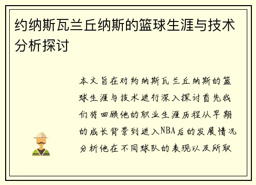 约纳斯瓦兰丘纳斯的篮球生涯与技术分析探讨
