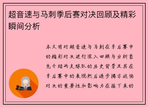 超音速与马刺季后赛对决回顾及精彩瞬间分析