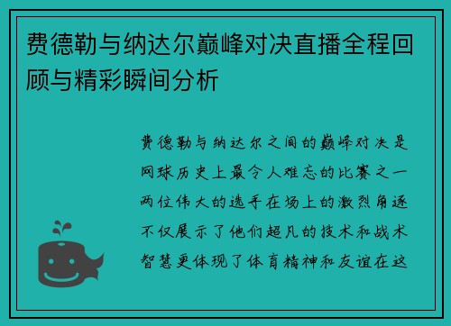 费德勒与纳达尔巅峰对决直播全程回顾与精彩瞬间分析