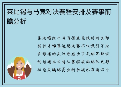 莱比锡与马竞对决赛程安排及赛事前瞻分析