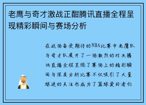 老鹰与奇才激战正酣腾讯直播全程呈现精彩瞬间与赛场分析