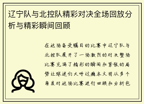 辽宁队与北控队精彩对决全场回放分析与精彩瞬间回顾