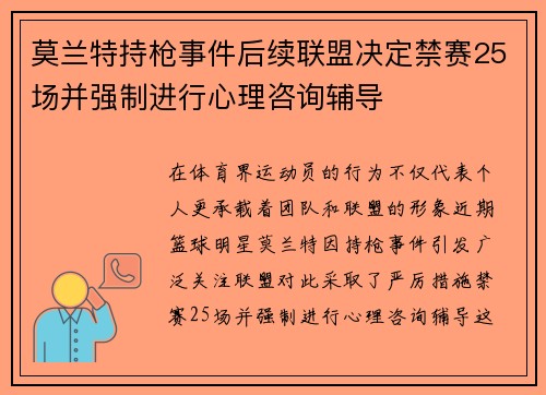 莫兰特持枪事件后续联盟决定禁赛25场并强制进行心理咨询辅导