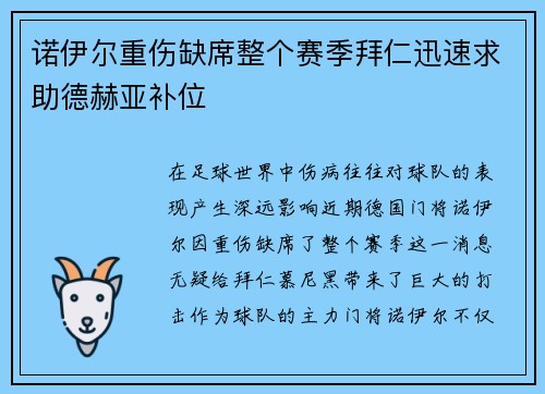 诺伊尔重伤缺席整个赛季拜仁迅速求助德赫亚补位