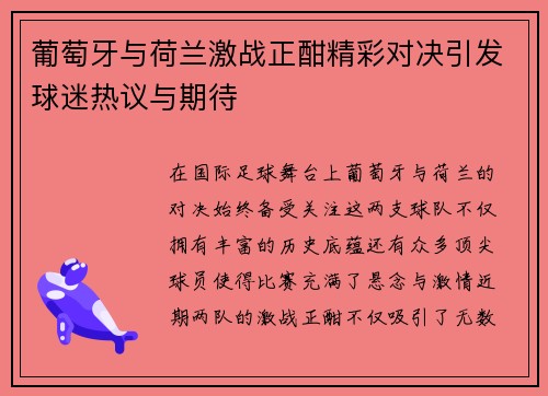 葡萄牙与荷兰激战正酣精彩对决引发球迷热议与期待