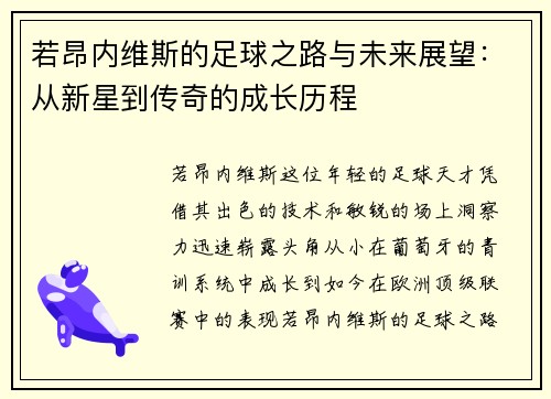 若昂内维斯的足球之路与未来展望：从新星到传奇的成长历程