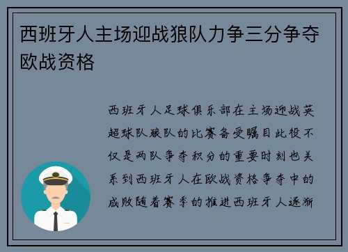 西班牙人主场迎战狼队力争三分争夺欧战资格