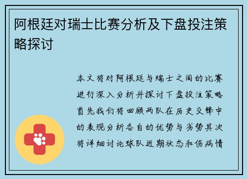 阿根廷对瑞士比赛分析及下盘投注策略探讨