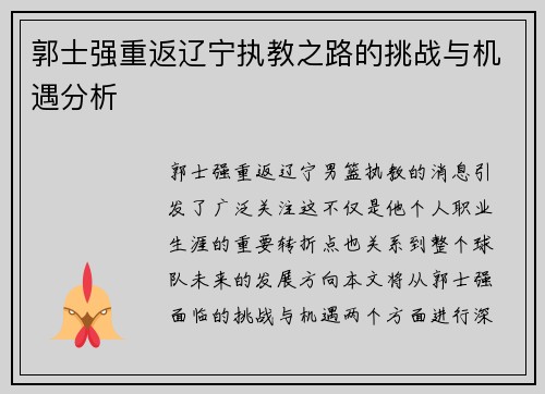 郭士强重返辽宁执教之路的挑战与机遇分析