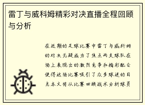 雷丁与威科姆精彩对决直播全程回顾与分析