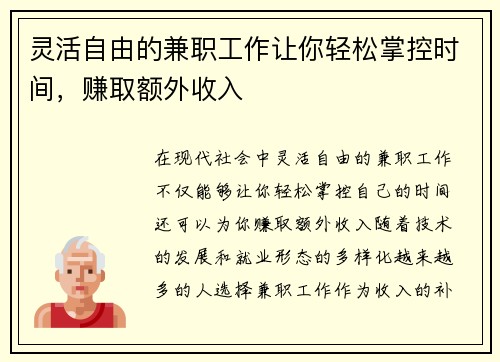 灵活自由的兼职工作让你轻松掌控时间，赚取额外收入