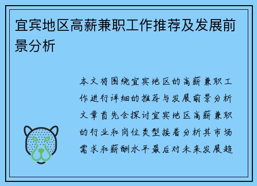 宜宾地区高薪兼职工作推荐及发展前景分析