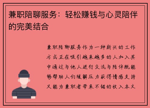 兼职陪聊服务：轻松赚钱与心灵陪伴的完美结合