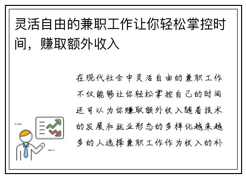 灵活自由的兼职工作让你轻松掌控时间，赚取额外收入
