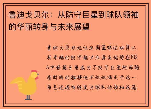 鲁迪戈贝尔：从防守巨星到球队领袖的华丽转身与未来展望