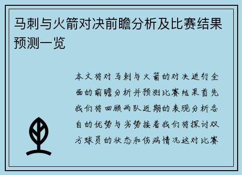 马刺与火箭对决前瞻分析及比赛结果预测一览