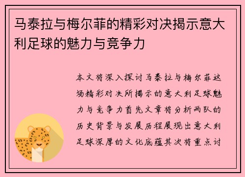 马泰拉与梅尔菲的精彩对决揭示意大利足球的魅力与竞争力