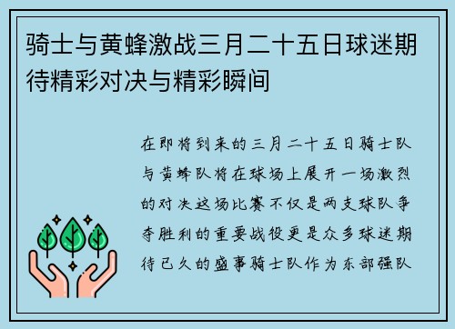 骑士与黄蜂激战三月二十五日球迷期待精彩对决与精彩瞬间
