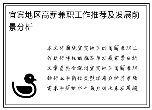 宜宾地区高薪兼职工作推荐及发展前景分析